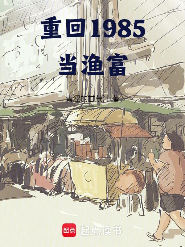 重回1985当渔富