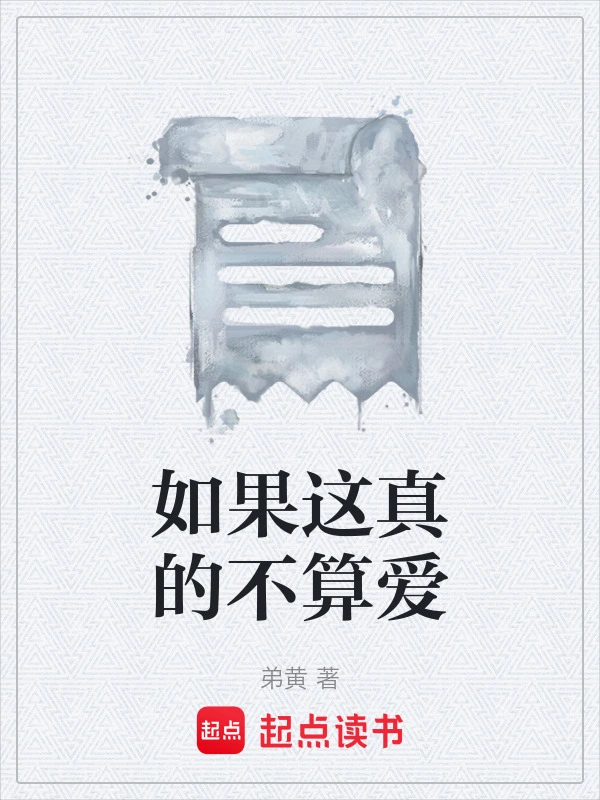 如果这真的不算爱