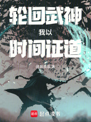 轮回武神：我以时间证道