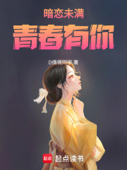 暗恋未满，青春有你
