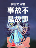 从霹雳开始整活封面