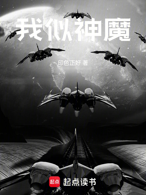 我似神魔