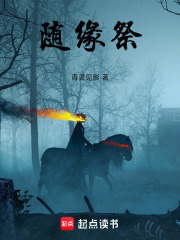 随缘祭在线阅读