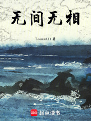 无间无相在线阅读