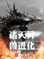 诸天异兽进化封面