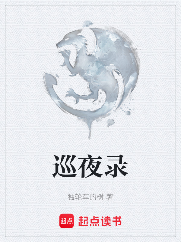 巡夜录在线阅读