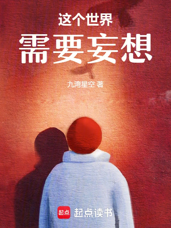 这个世界需要妄想