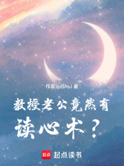 教授老公竟然有读心术？