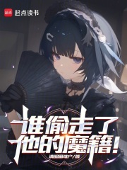 谁偷走了他的魔籍！