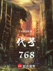 代号768在线阅读