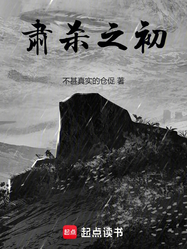 肃杀之初