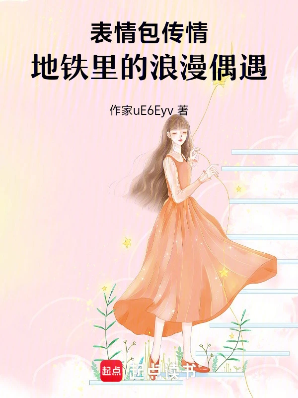 表情包传情：地铁里的浪漫偶遇