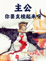 主公，你要支棱起来呀封面