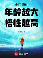 全民修仙：年龄越大，悟性越高封面