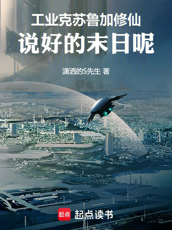 工业克苏鲁加修仙：说好的末日呢