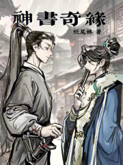 神书奇缘在线阅读