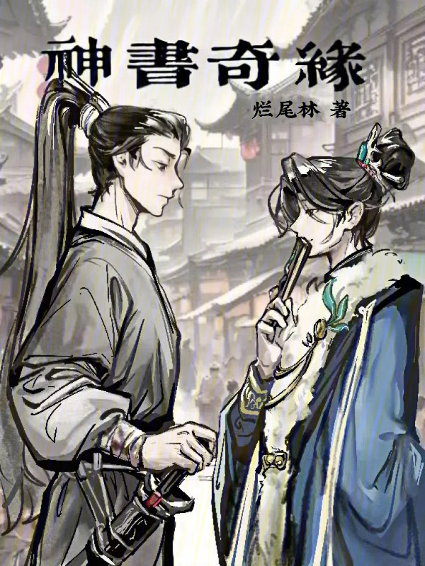 神书奇缘在线阅读
