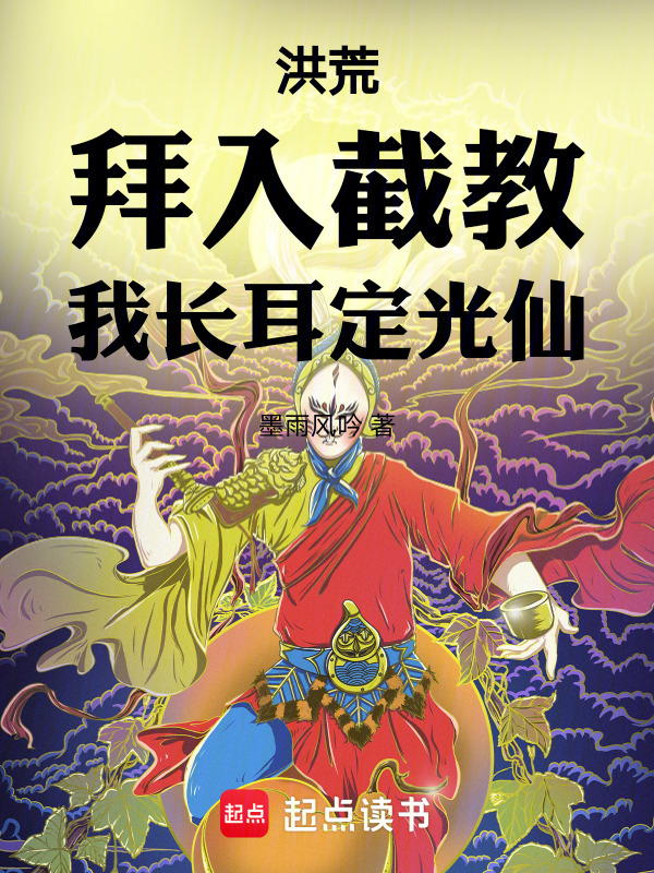洪荒：拜入截教，我长耳定光仙在线阅读