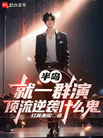 半岛：就一群演，顶流逆袭什么鬼封面
