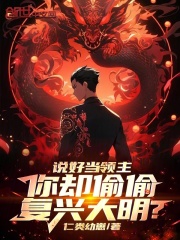 说好当领主，你却偷偷复兴大明？