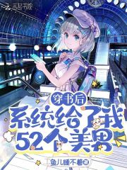 穿书后，系统给了我52个美男