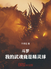 斗罗觉醒精灵球