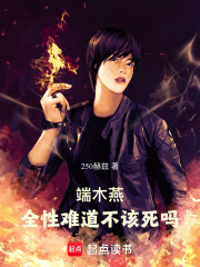 端木燕：全性难道不该死吗