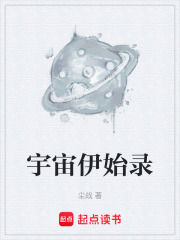 宇宙伊始录在线阅读