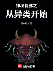 神秘复苏之从异类开始在线阅读