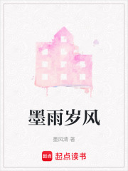 墨雨岁风在线阅读