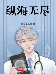纵海无尽