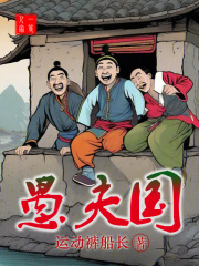 愚夫国在线阅读