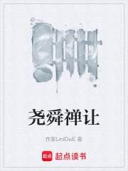 尧舜禅让在线阅读