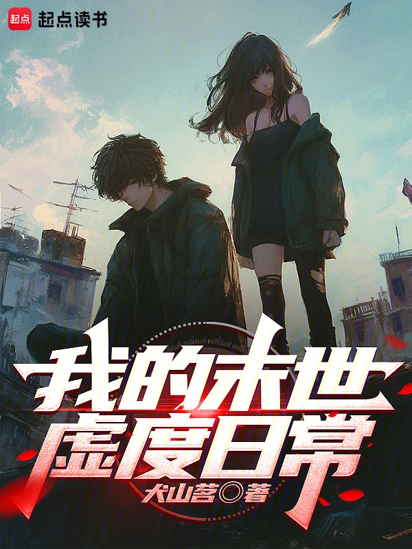 我的末世虚度日常