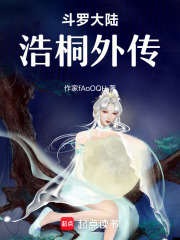 斗罗大陆浩桐外传