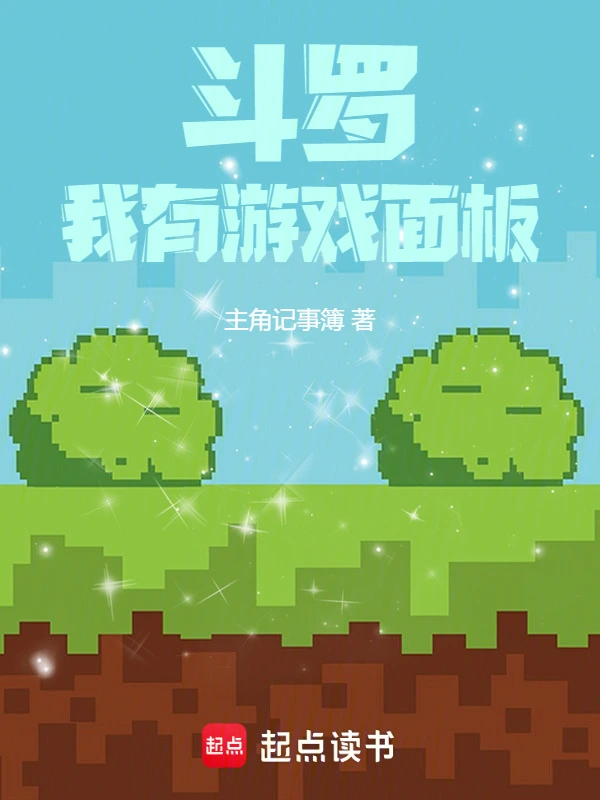 斗罗：我有游戏面板