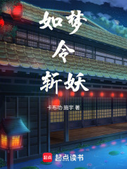 如梦令，斩妖在线阅读