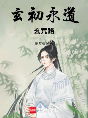 玄初永道玄荒路