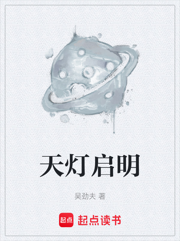 天灯启明在线阅读