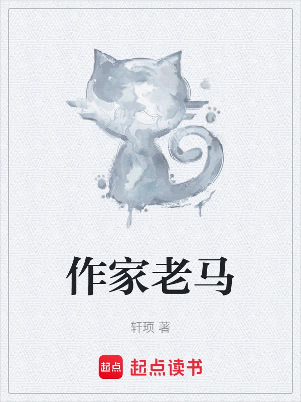 作家老马