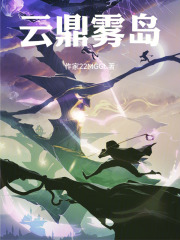 云鼎雾岛