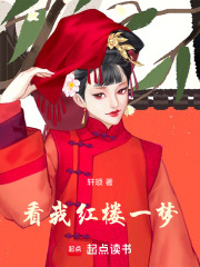 看我红楼一梦