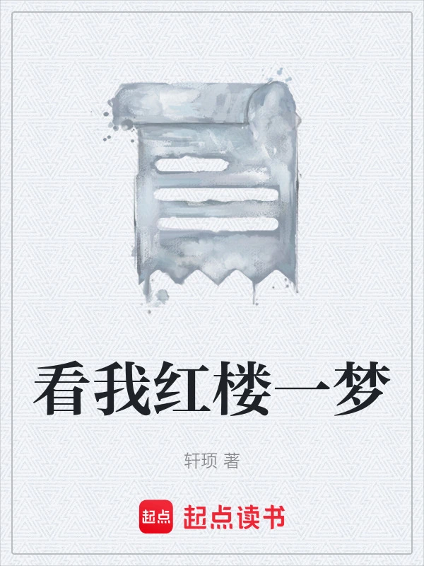 看我红楼一梦