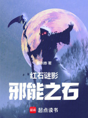 红石谜影：邪能之石在线阅读