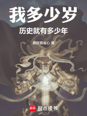 我多少岁，历史就有多少年！在线阅读