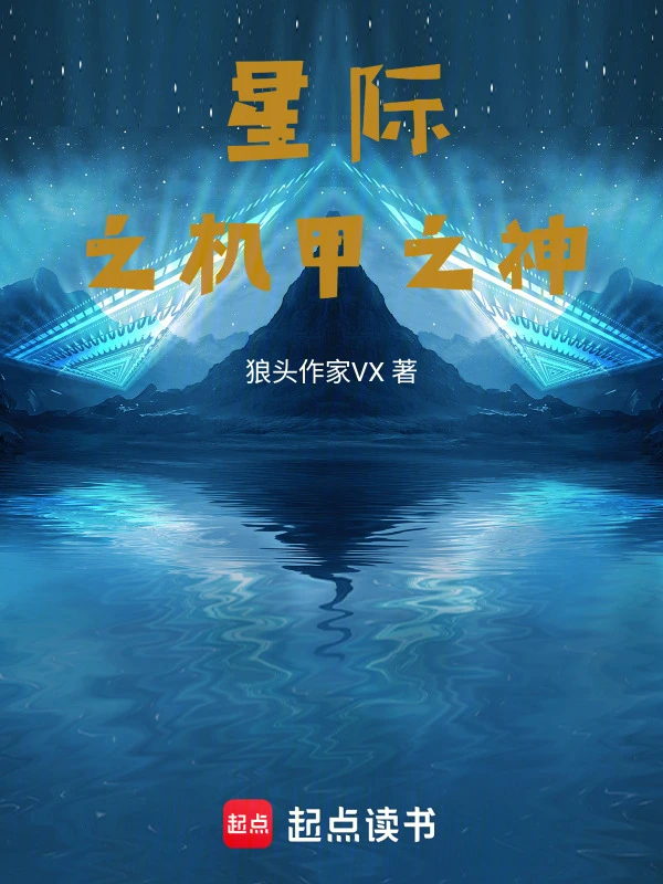 星际之机甲之神