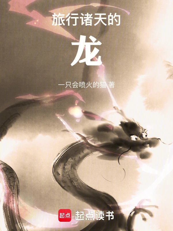 旅行诸天的龙