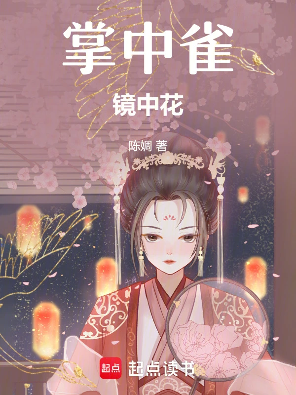 掌中雀镜中花