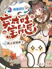 穿成吐宝鼠后，被上将娇养了