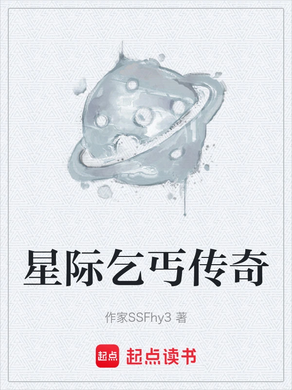 星际乞丐传奇